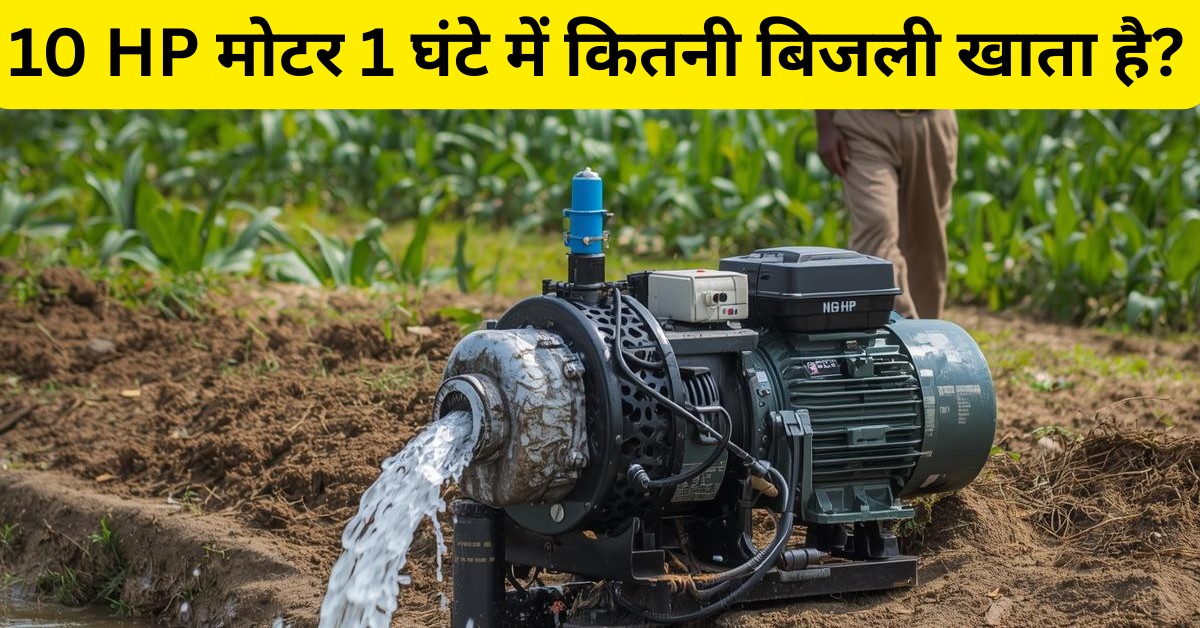10 HP मोटर 1 घंटे में कितनी बिजली खाता है