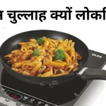 इंडक्शन चुल्लाह क्यों इतना लोकप्रिय हो रहा है