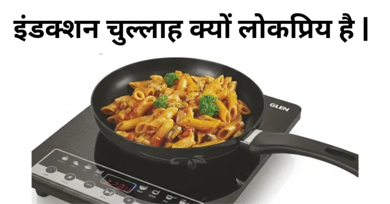 इंडक्शन चुल्लाह क्यों इतना लोकप्रिय हो रहा है