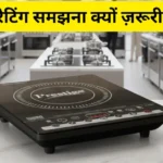 इंडक्शन चूल्हा क्या है और क्यों लोकप्रिय हो रहा है (3)