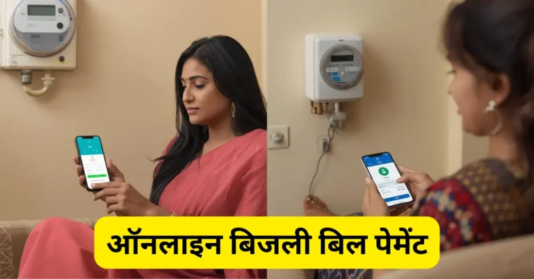 स्मार्ट मीटर से घर बैठे मोबाइल ऐप और UPI के जरिए बिजली बिल भुगतान