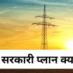 भारत सरकार ने बनाया बिजली बिल घटाने का प्लान