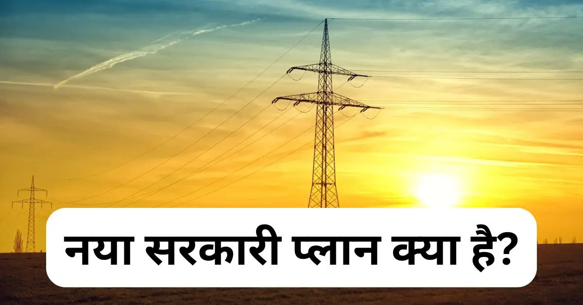 भारत सरकार ने बनाया बिजली बिल घटाने का प्लान
