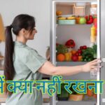 फ्रिज में क्या नहीं रखना चाहिए