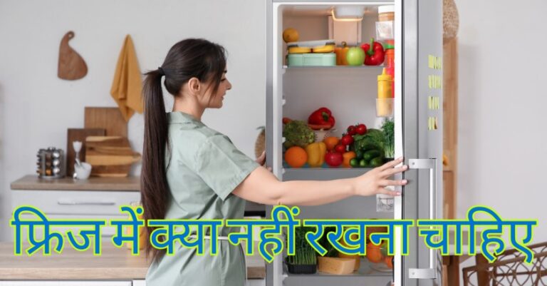 फ्रिज में क्या नहीं रखना चाहिए