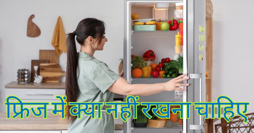 फ्रिज में क्या नहीं रखना चाहिए