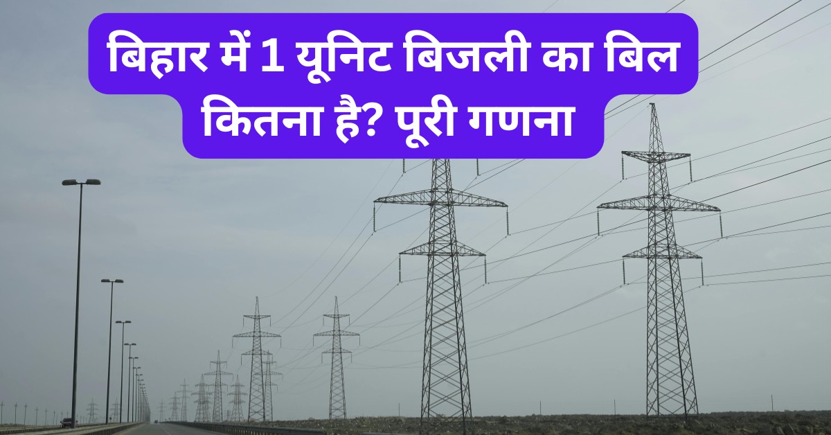 बिहार में 1 यूनिट बिजली का बिल कितना है पूरी गणना और बिजली टावर