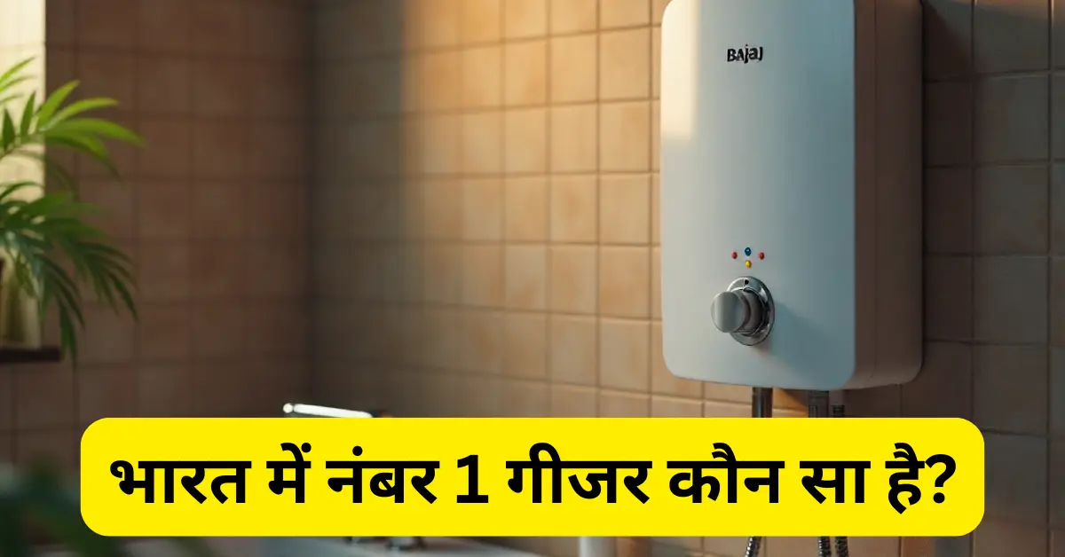 भारत में नंबर 1 गीजर कौन सा है