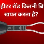 वॉटर हीटर रॉड कितनी बिजली खपत करता है