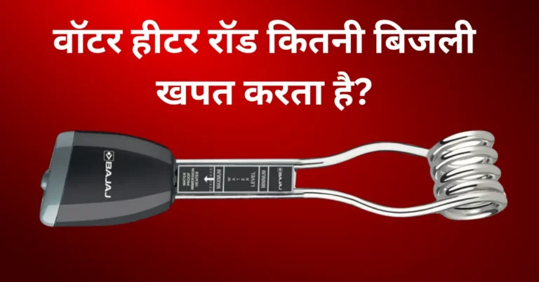 वॉटर हीटर रॉड कितनी बिजली खपत करता है