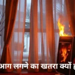 “हीटर से आग लगने का खतरा क्यों होता है” (4)