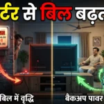 इन्वर्टर और बैटरी से बिजली बिल पर प्रभाव दिखाता हुआ चित्र