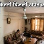 पंखा कितनी बिजली खपत करता है और यूनिट कैलकुलेशन की जानकारी