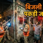 बिजली चोरी पकड़ने की प्रक्रिया, स्मार्ट मीटर अलर्ट और बिजली विभाग की जांच