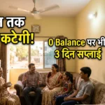 यूपी में स्मार्ट मीटर नियम, 45 दिन तक बिजली नहीं कटेगी, 0 बैलेंस पर भी सप्लाई जारी